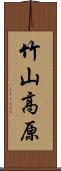 竹山高原 Scroll