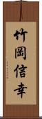 竹岡信幸 Scroll