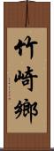 竹崎鄉 Scroll