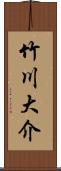 竹川大介 Scroll