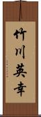 竹川英幸 Scroll