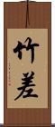 竹差 Scroll