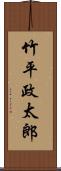 竹平政太郎 Scroll