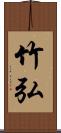 竹弘 Scroll