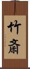 竹斎 Scroll