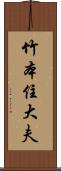 竹本住大夫 Scroll