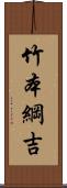 竹本綱吉 Scroll