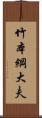 竹本綱大夫 Scroll