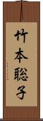 竹本聡子 Scroll