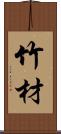 竹材 Scroll