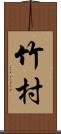 竹村 Scroll