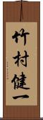 竹村健一 Scroll