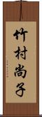 竹村尚子 Scroll