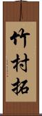 竹村拓 Scroll