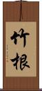 竹根 Scroll