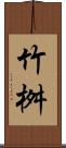 竹桝 Scroll