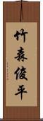 竹森俊平 Scroll