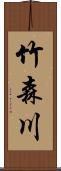 竹森川 Scroll