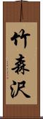 竹森沢 Scroll