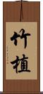 竹植 Scroll