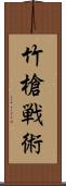 竹槍戦術 Scroll