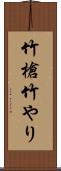 竹槍 Scroll