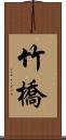 竹橋 Scroll