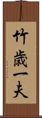 竹歳一夫 Scroll