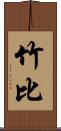 竹比 Scroll