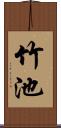 竹池 Scroll