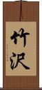 竹沢 Scroll