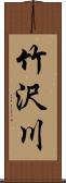 竹沢川 Scroll