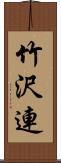 竹沢連 Scroll