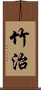 竹治 Scroll