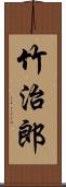 竹治郎 Scroll