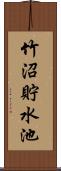 竹沼貯水池 Scroll