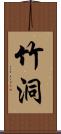 竹洞 Scroll