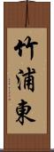 竹浦東 Scroll