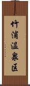 竹浦温泉区 Scroll