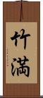 竹満 Scroll