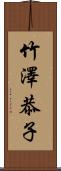 竹澤恭子 Scroll