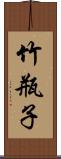 竹瓶子 Scroll