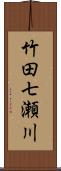 竹田七瀬川 Scroll