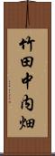 竹田中内畑 Scroll