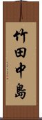 竹田中島 Scroll