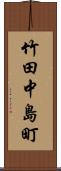 竹田中島町 Scroll