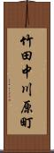 竹田中川原町 Scroll