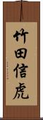 竹田信虎 Scroll