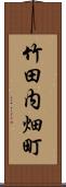 竹田内畑町 Scroll