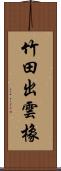 竹田出雲橡 Scroll